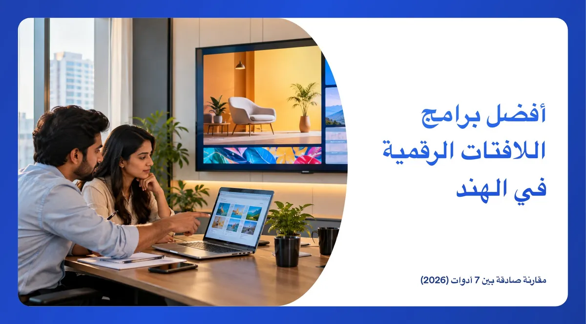 زميلان في مكتب في الهند يقارنان برامج اللافتات الرقمية على حاسوب محمول، وخلفهما شاشة لافتات رقمية على الجدار
